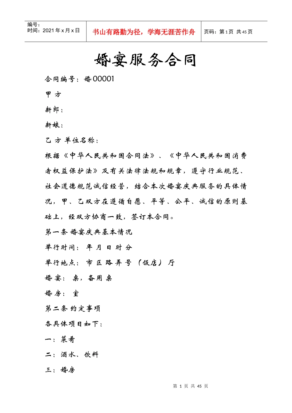 婚宴服务合同_第1页