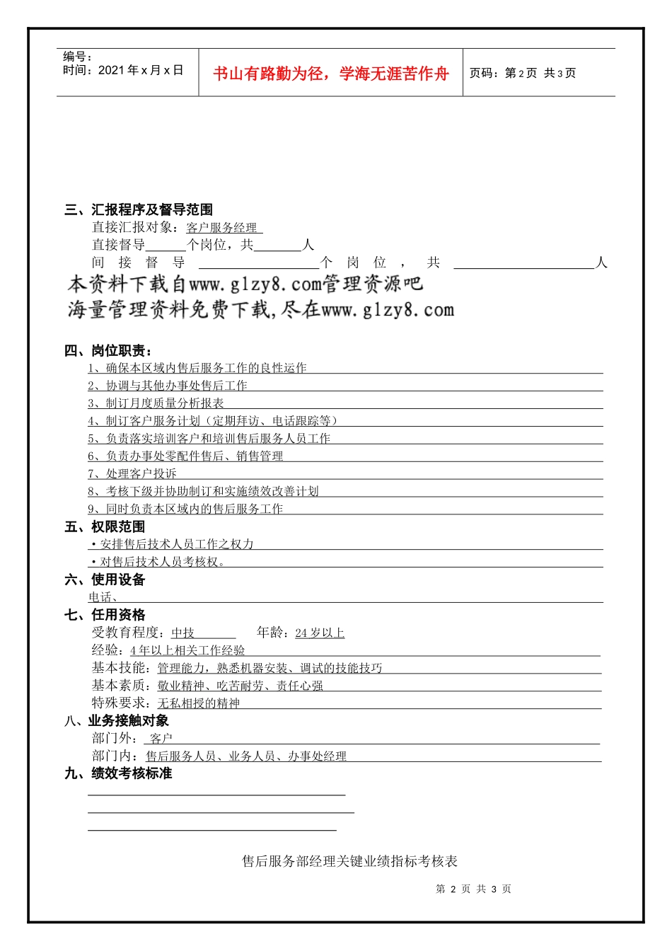 售后服务经理_第2页