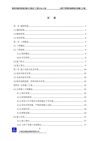 上跨下穿既有地铁线专项施工方案