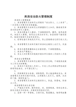 库房安全防火管理规章制度细则