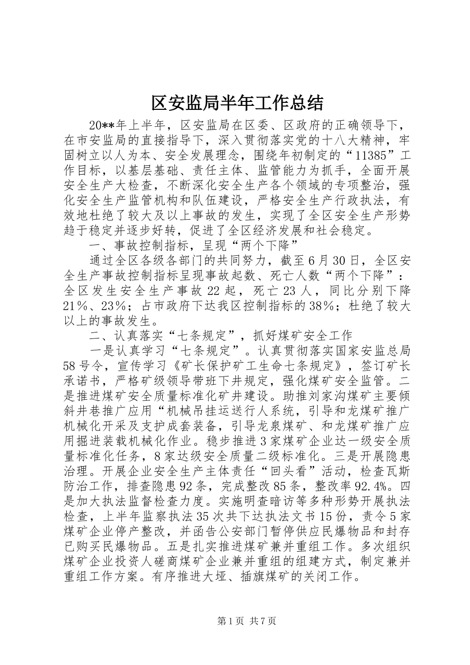 区安监局半年工作总结_第1页