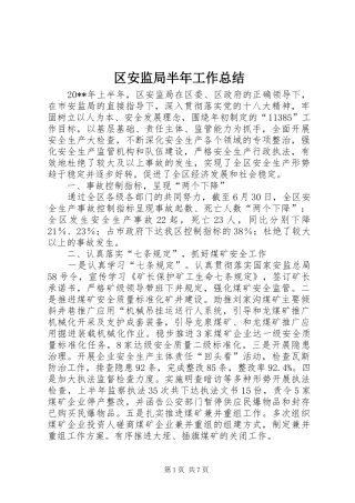 区安监局半年工作总结