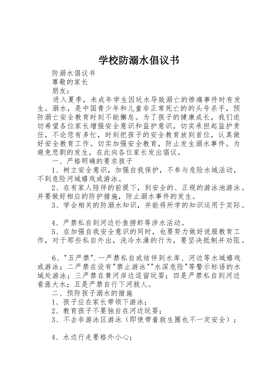 学校防溺水倡议书范文_第1页