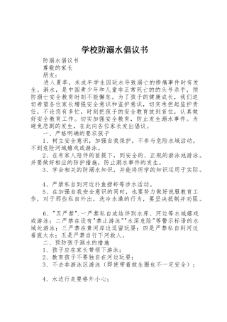学校防溺水倡议书范文