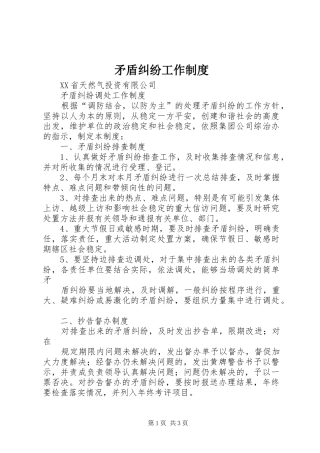 矛盾纠纷工作规章制度 