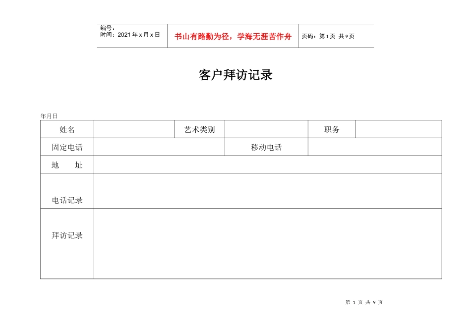 客户拜访记录_第1页