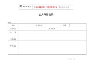 客户拜访记录