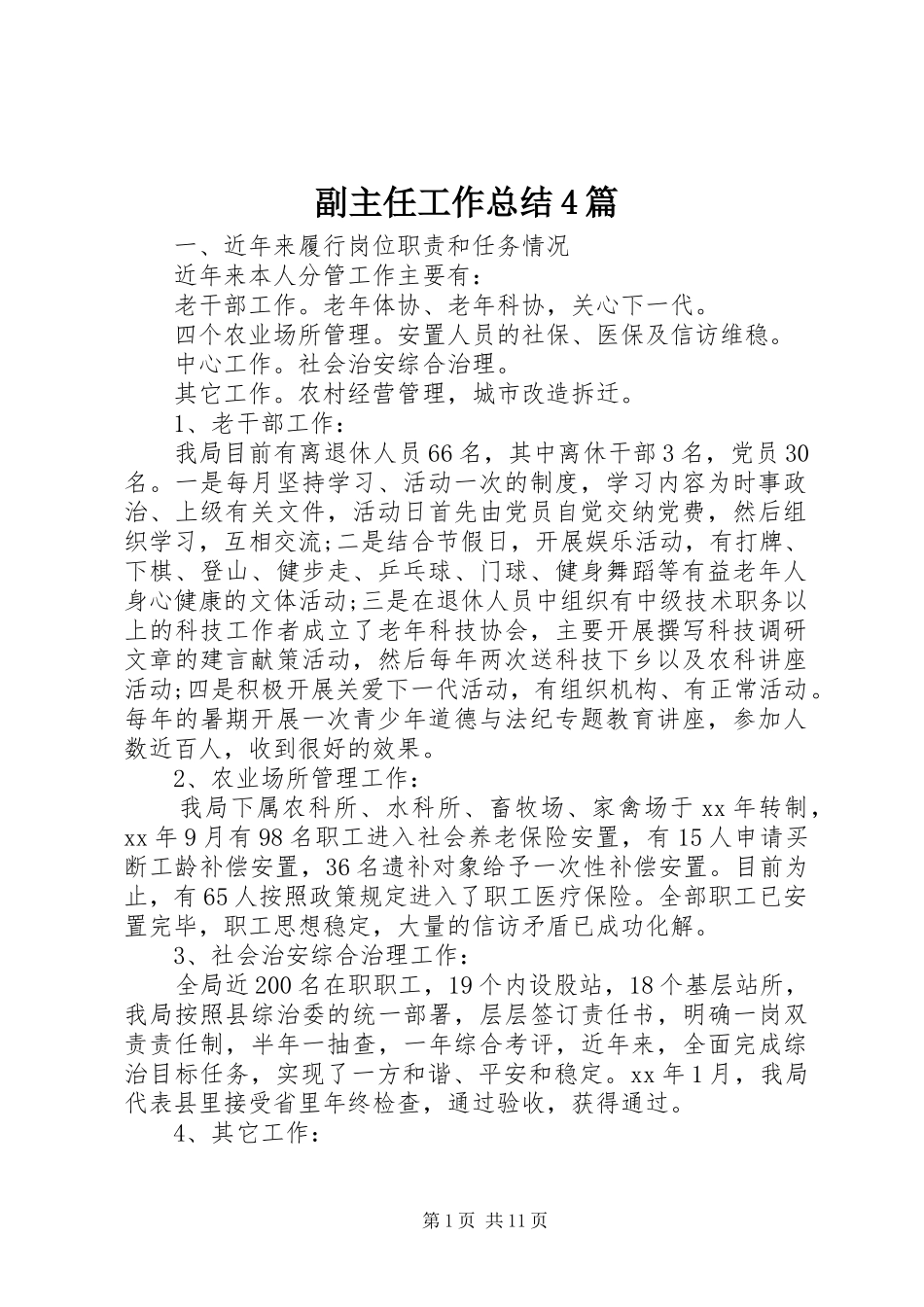 副主任工作总结4篇_第1页