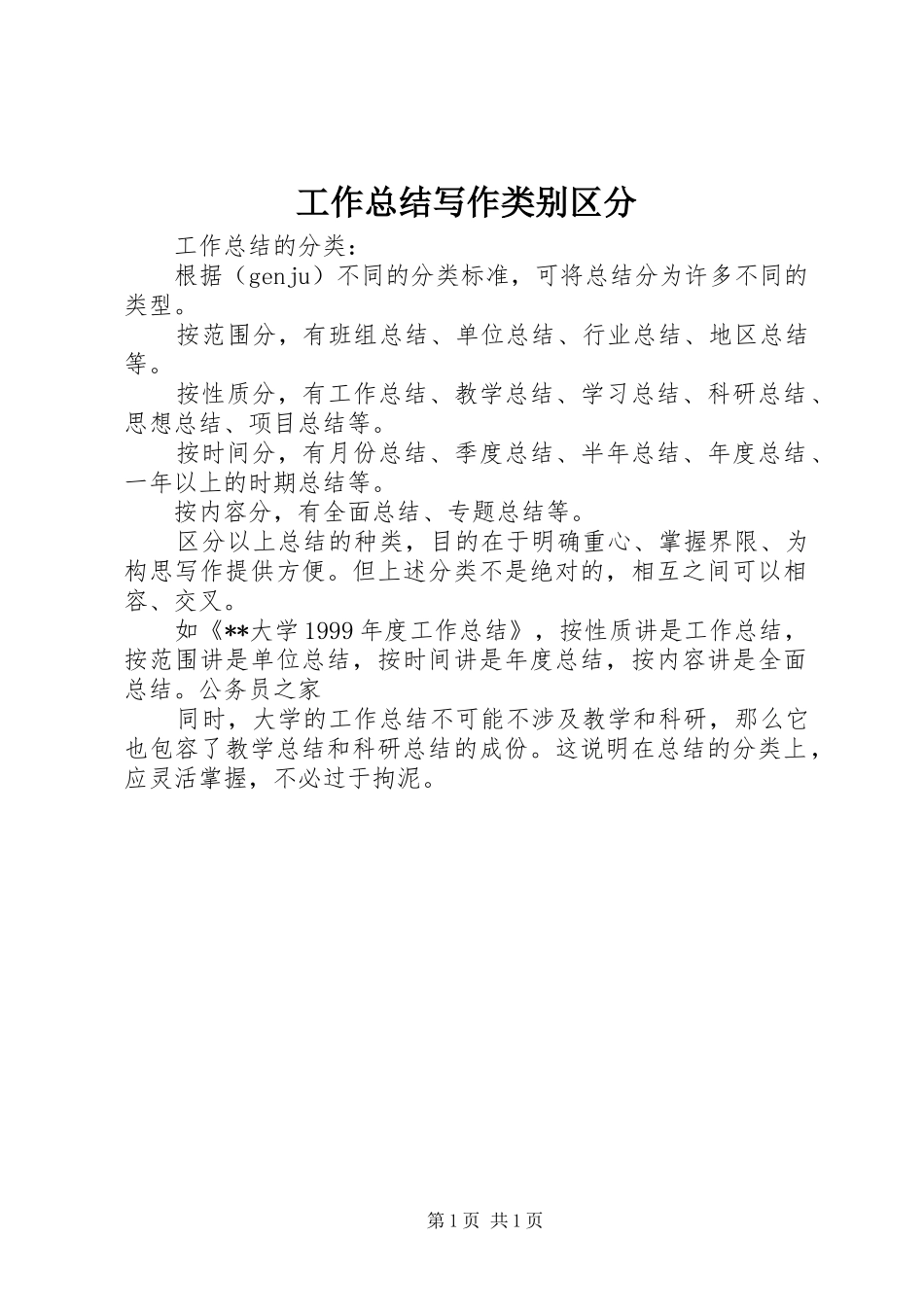 工作总结写作类别区分_第1页