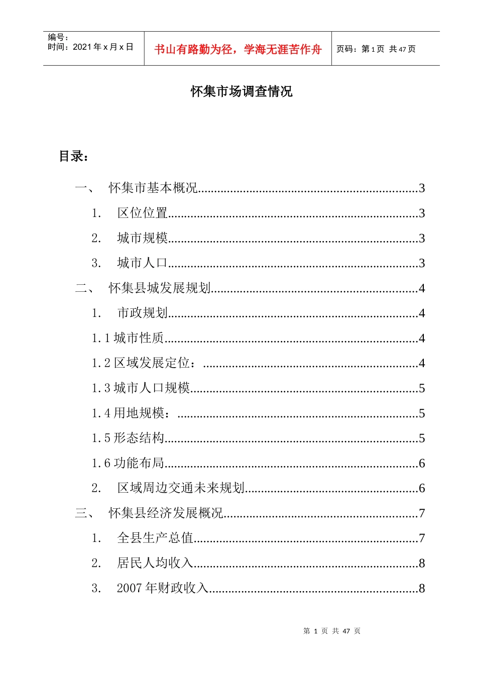 怀集商业市场调查情况_第1页