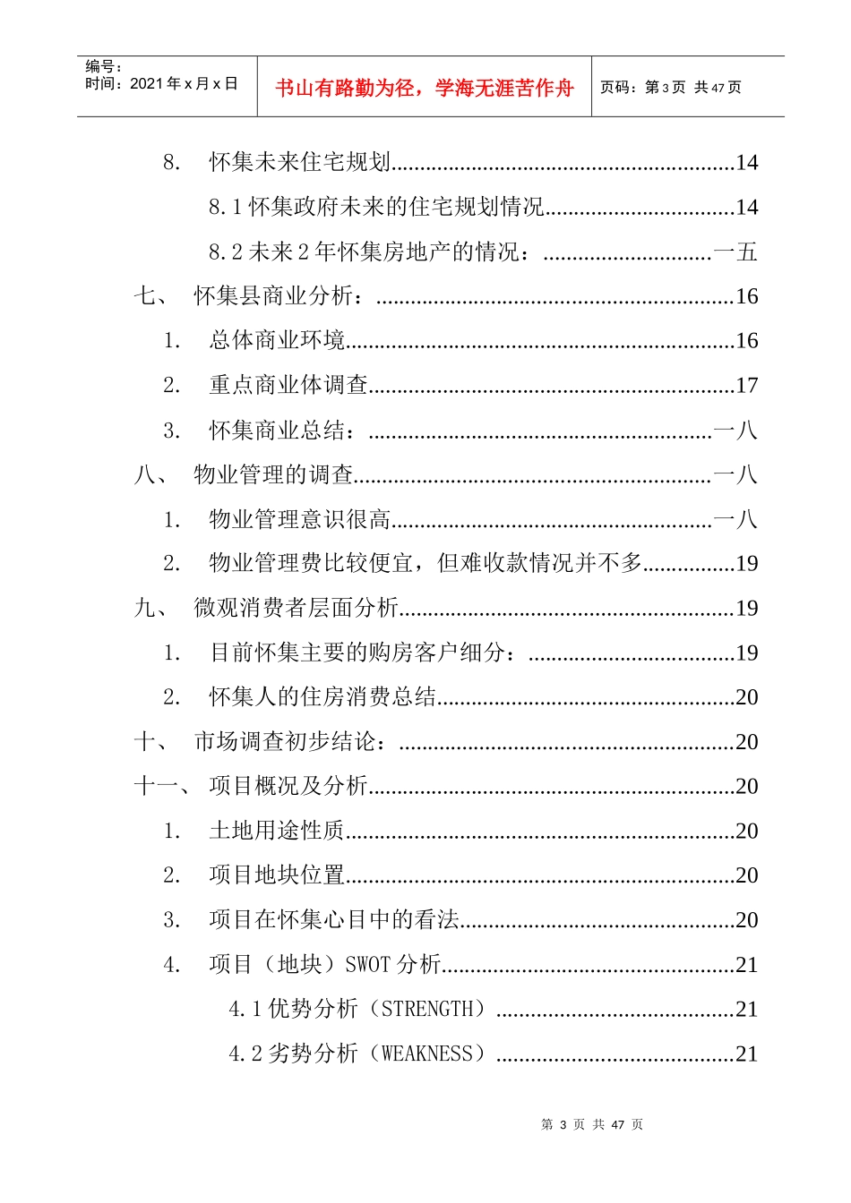 怀集商业市场调查情况_第3页