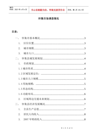 怀集商业市场调查情况