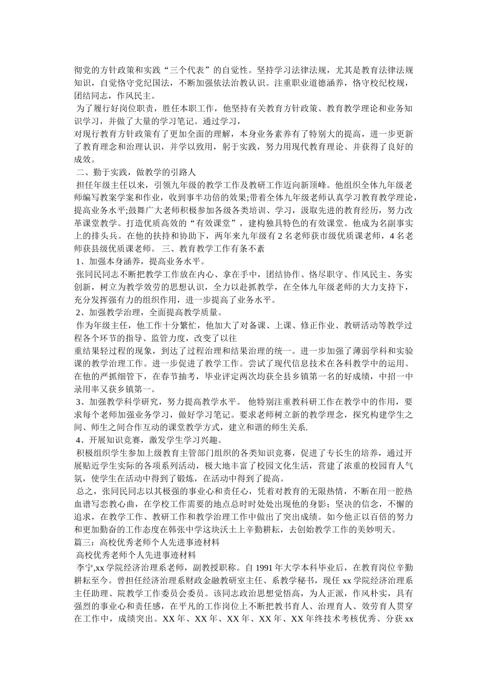 先进教育工作者事迹材料 _第3页
