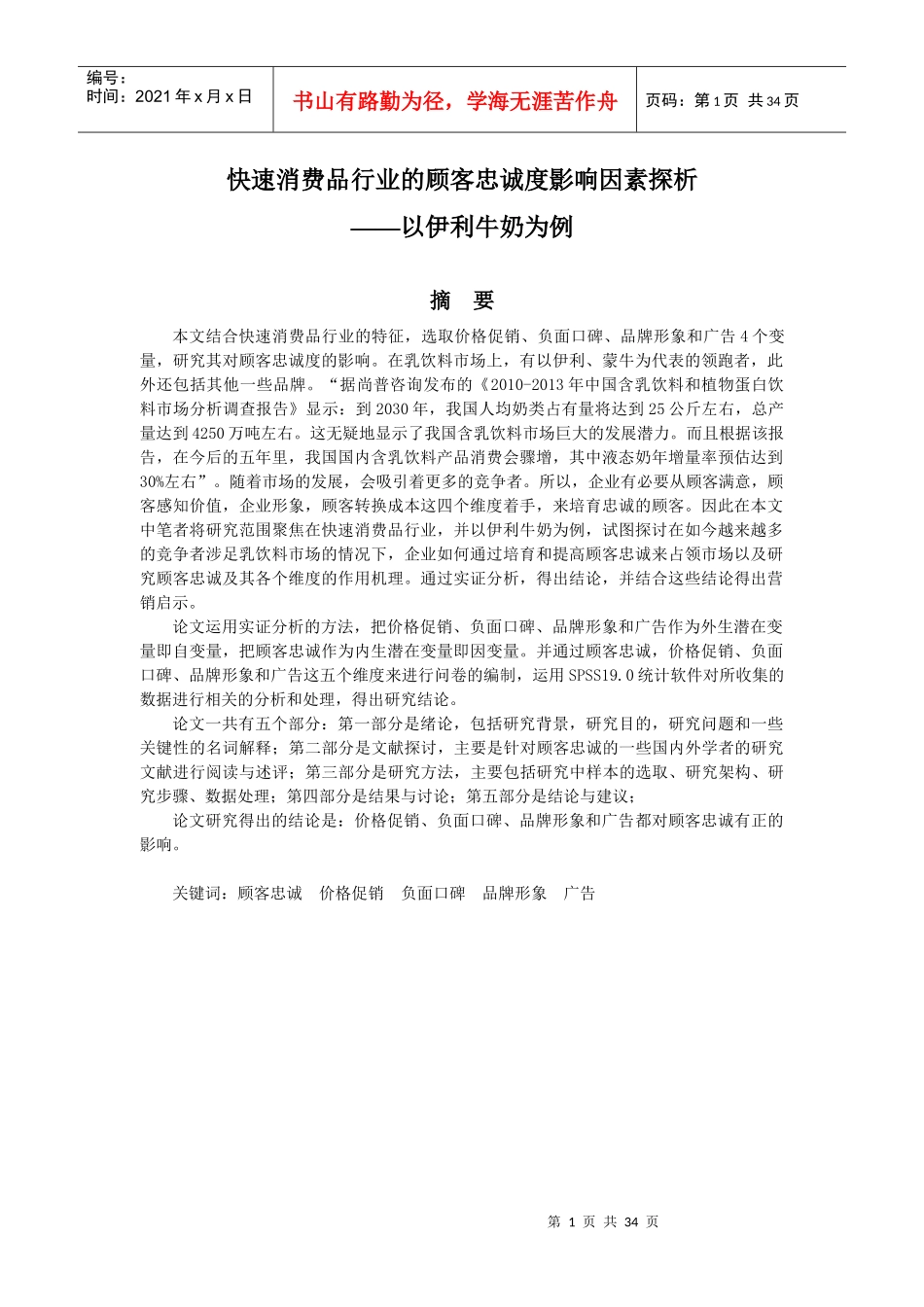 快速消费品行业的顾客忠诚度影响因素探析(1)_第1页