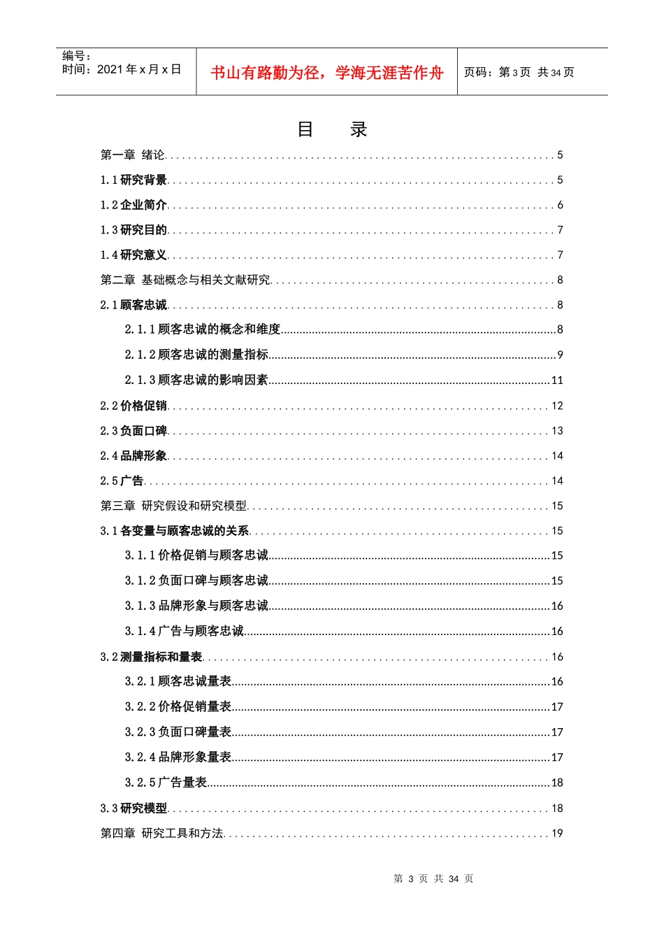 快速消费品行业的顾客忠诚度影响因素探析(1)_第3页