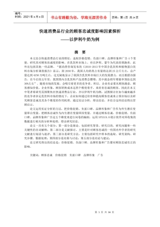 快速消费品行业的顾客忠诚度影响因素探析(1)