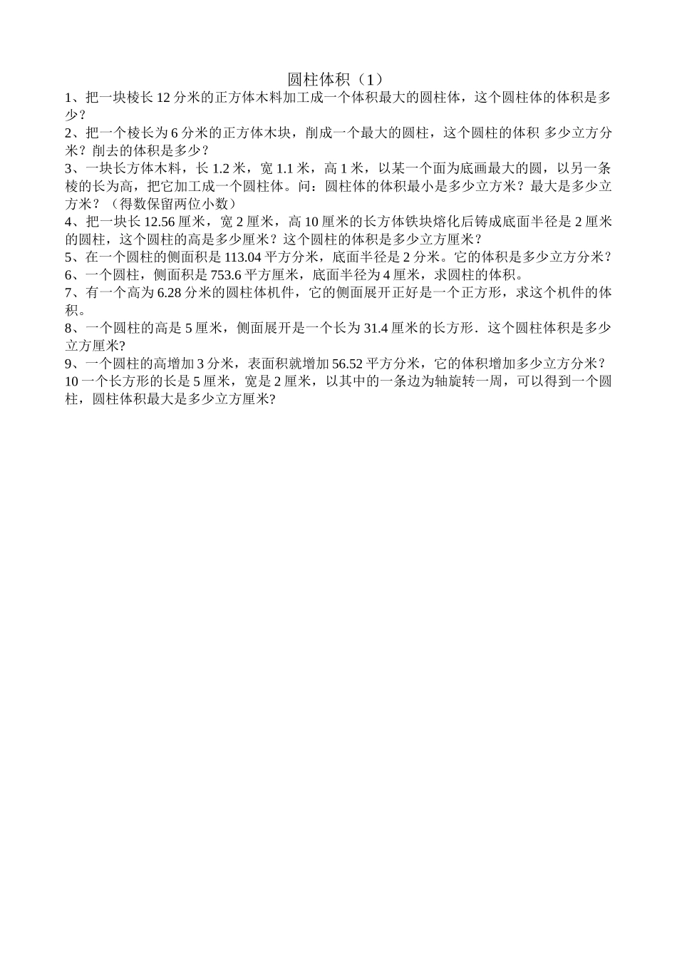 小学数学六下圆柱体积1专项训练北师大版 _第1页