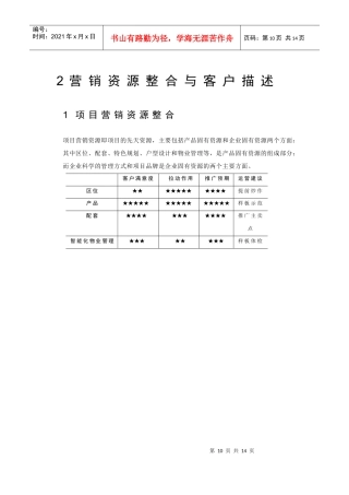 2.营销资源整合与客户描述