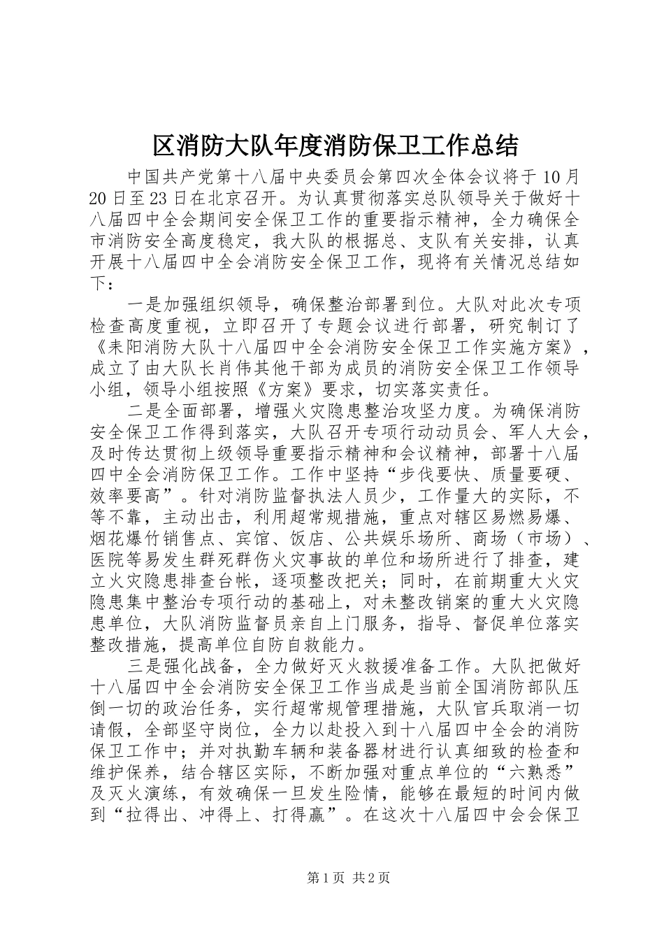 区消防大队年度消防保卫工作总结_第1页