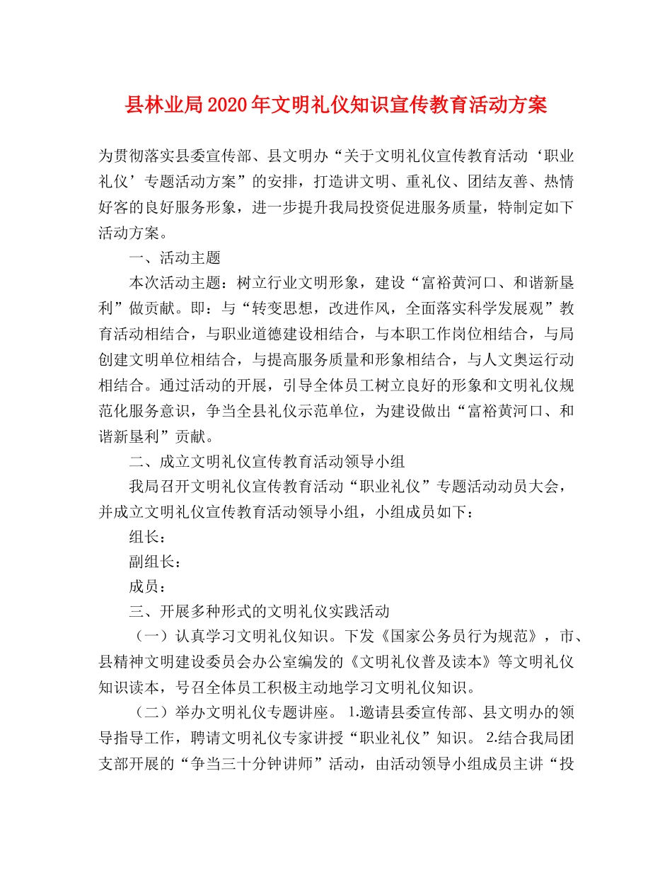县林业局2020年文明礼仪知识宣传教育活动方案 _第1页