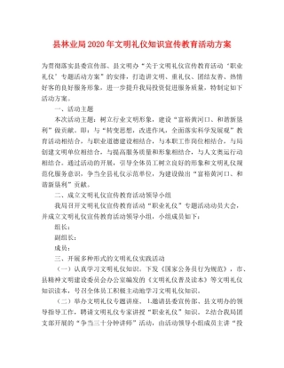 县林业局2020年文明礼仪知识宣传教育活动方案 