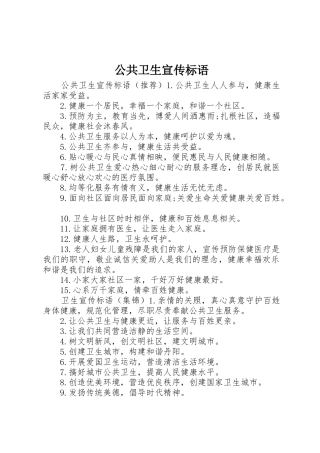 公共卫生宣传标语大全