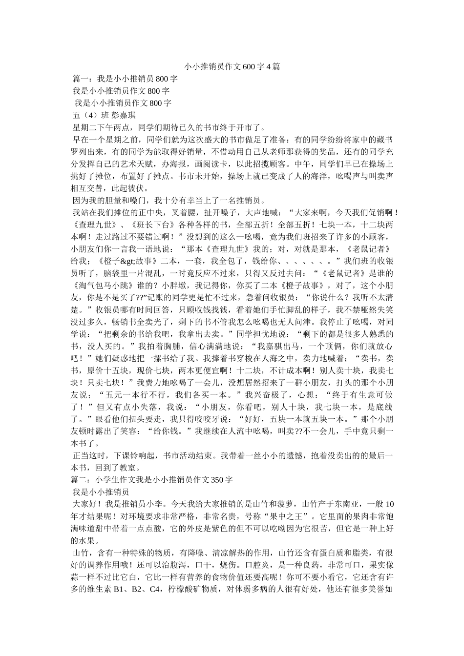 小小推销员作文600字4篇 _第1页