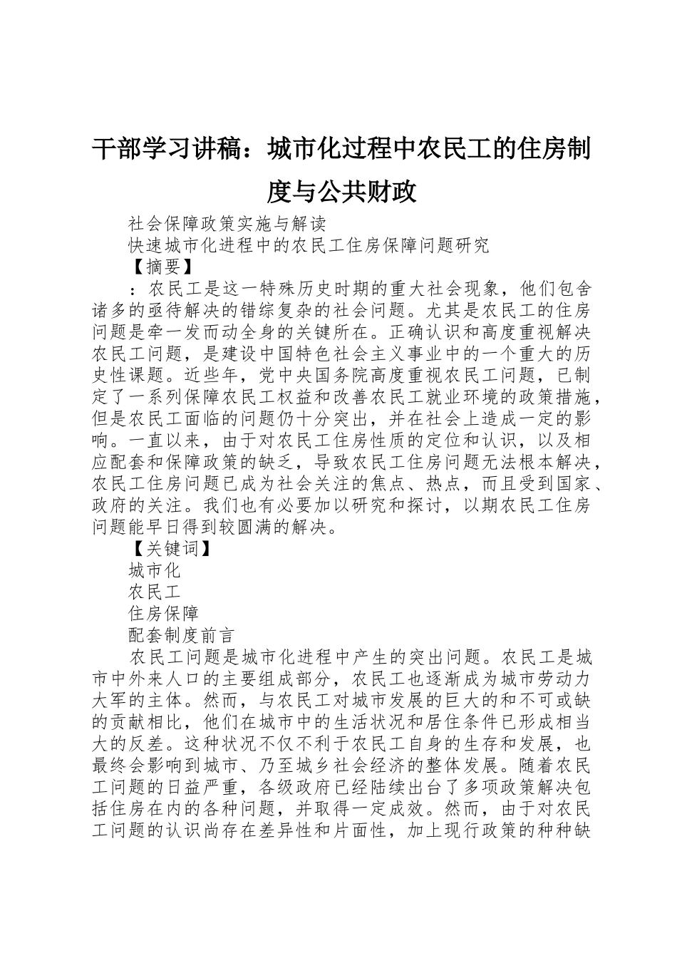 干部学习讲稿：城市化过程中农民工的住房规章制度与公共财政 _第1页