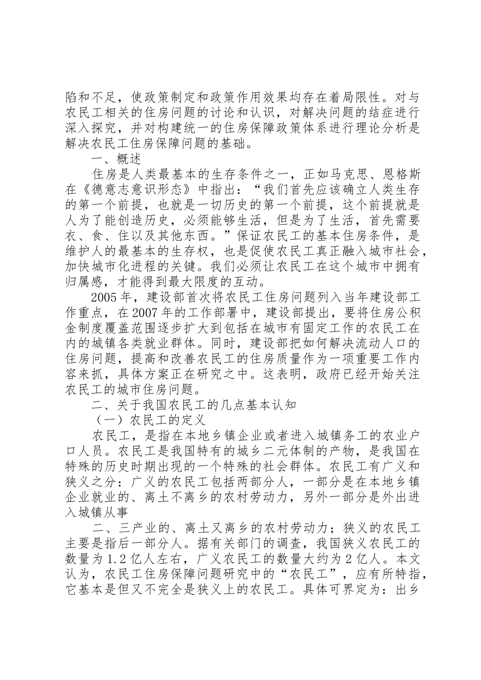 干部学习讲稿：城市化过程中农民工的住房规章制度与公共财政 _第2页