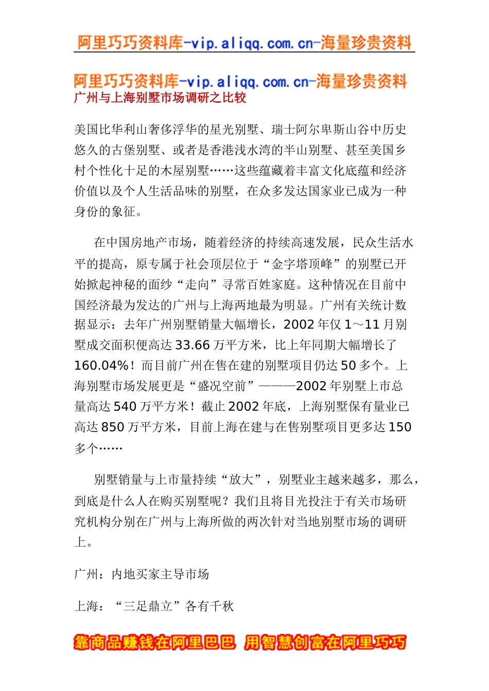 广州与上海别墅市场调研之比较(doc6)_第1页