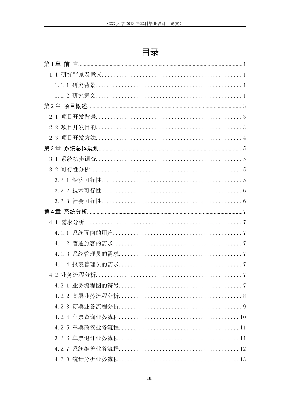 XX汽车客运站售票系统开发_第3页