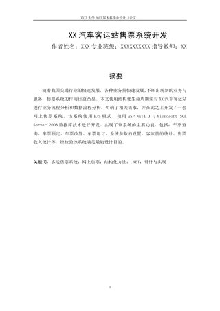 XX汽车客运站售票系统开发