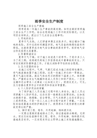 雨季安全生产管理规章制度