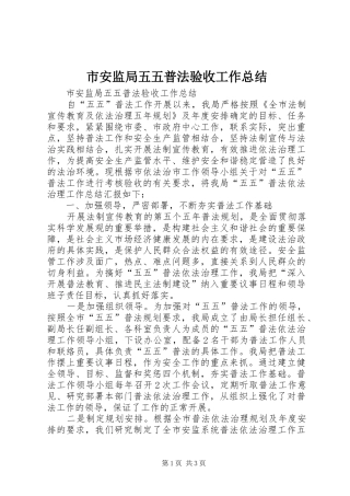 市安监局五五普法验收工作总结