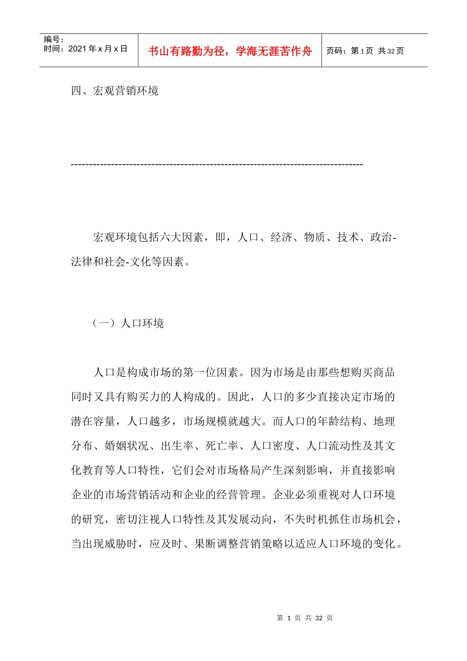 宏观营销环境_第1页