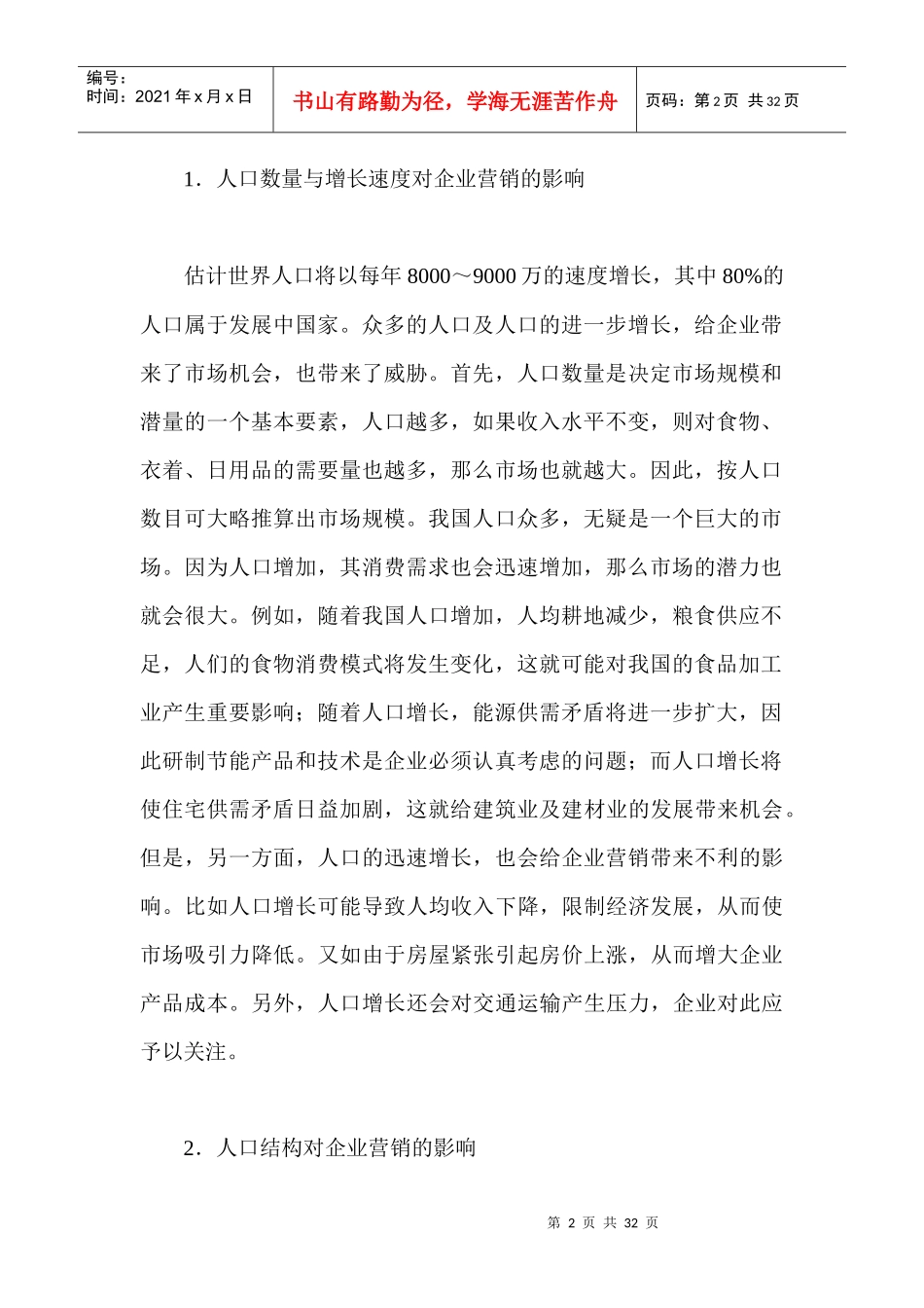 宏观营销环境_第2页