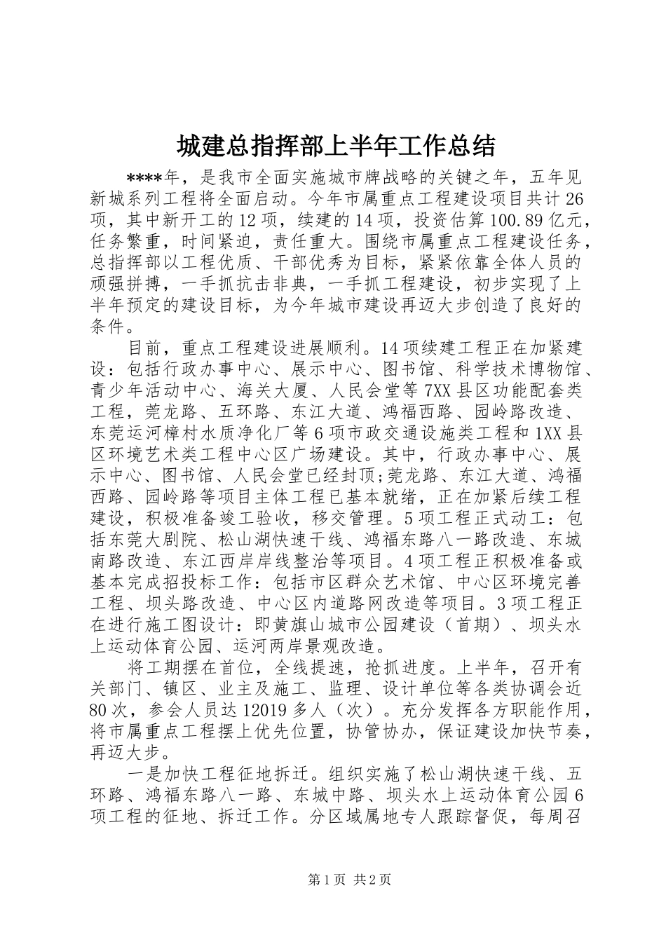 城建总指挥部上半年工作总结_第1页