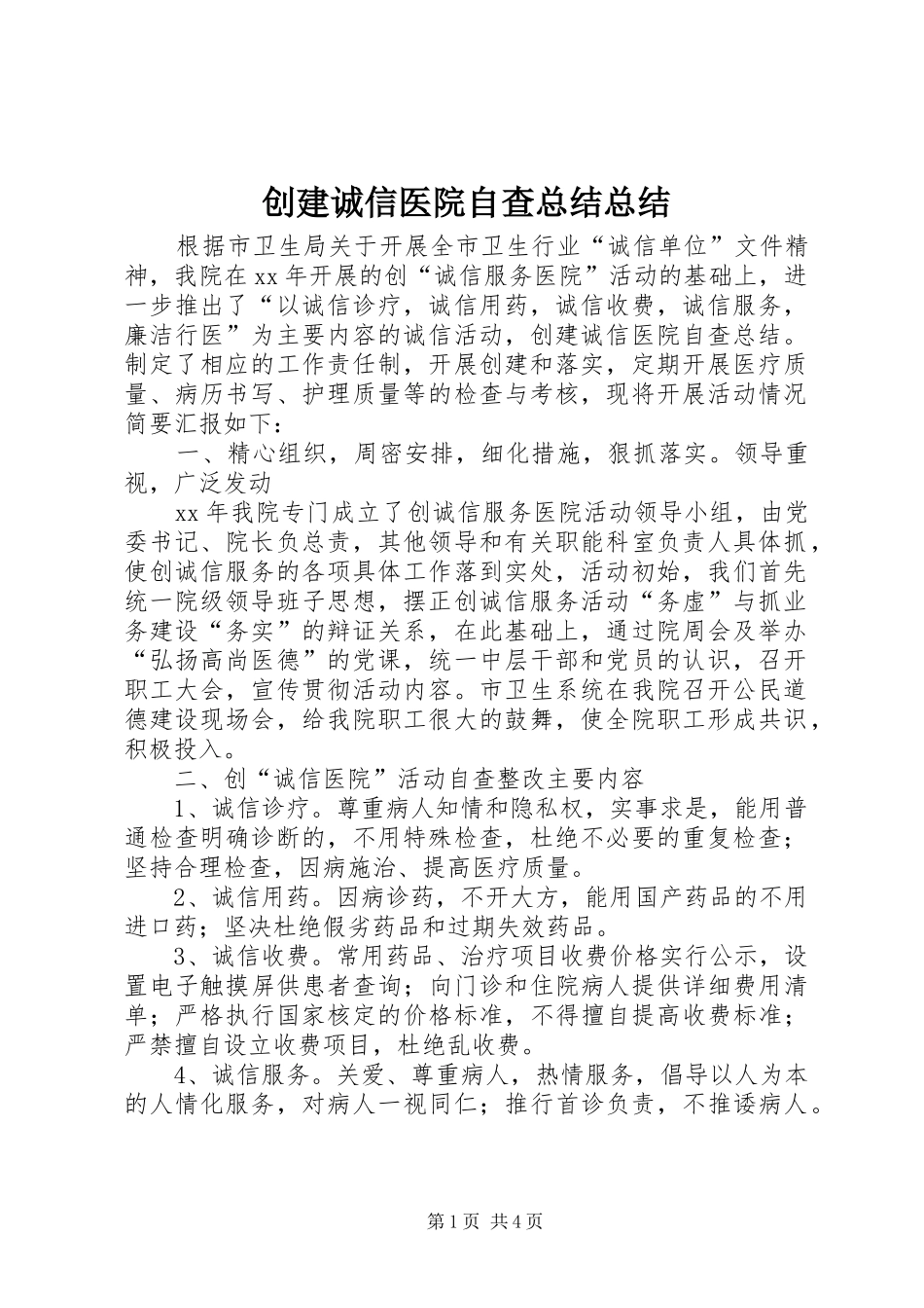 创建诚信医院自查总结总结_第1页