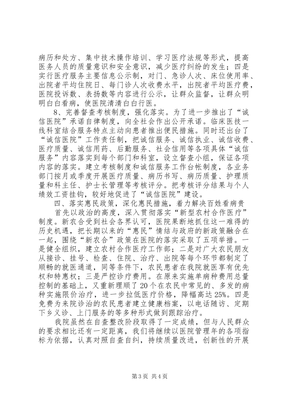 创建诚信医院自查总结总结_第3页