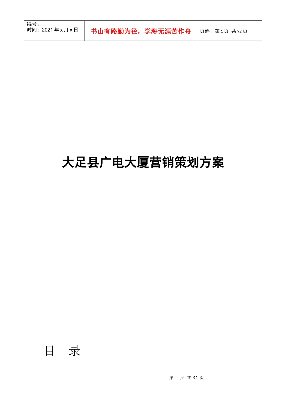 广电大厦营销策划方案_第1页