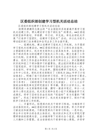 区委组织部创建学习型机关活动总结