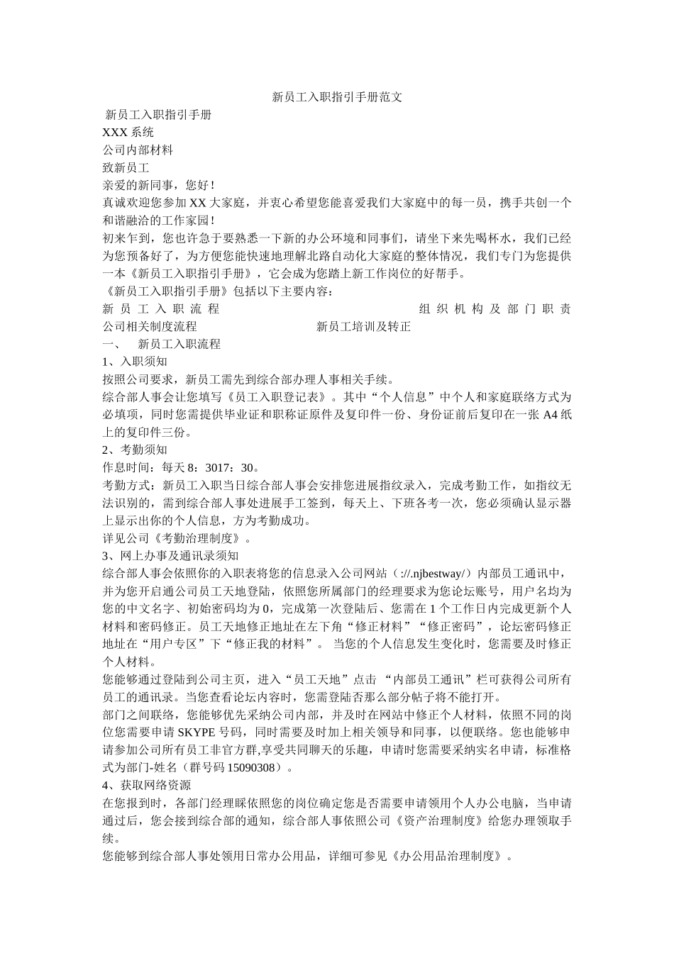 新员工入职指引手册范文参考 _第1页