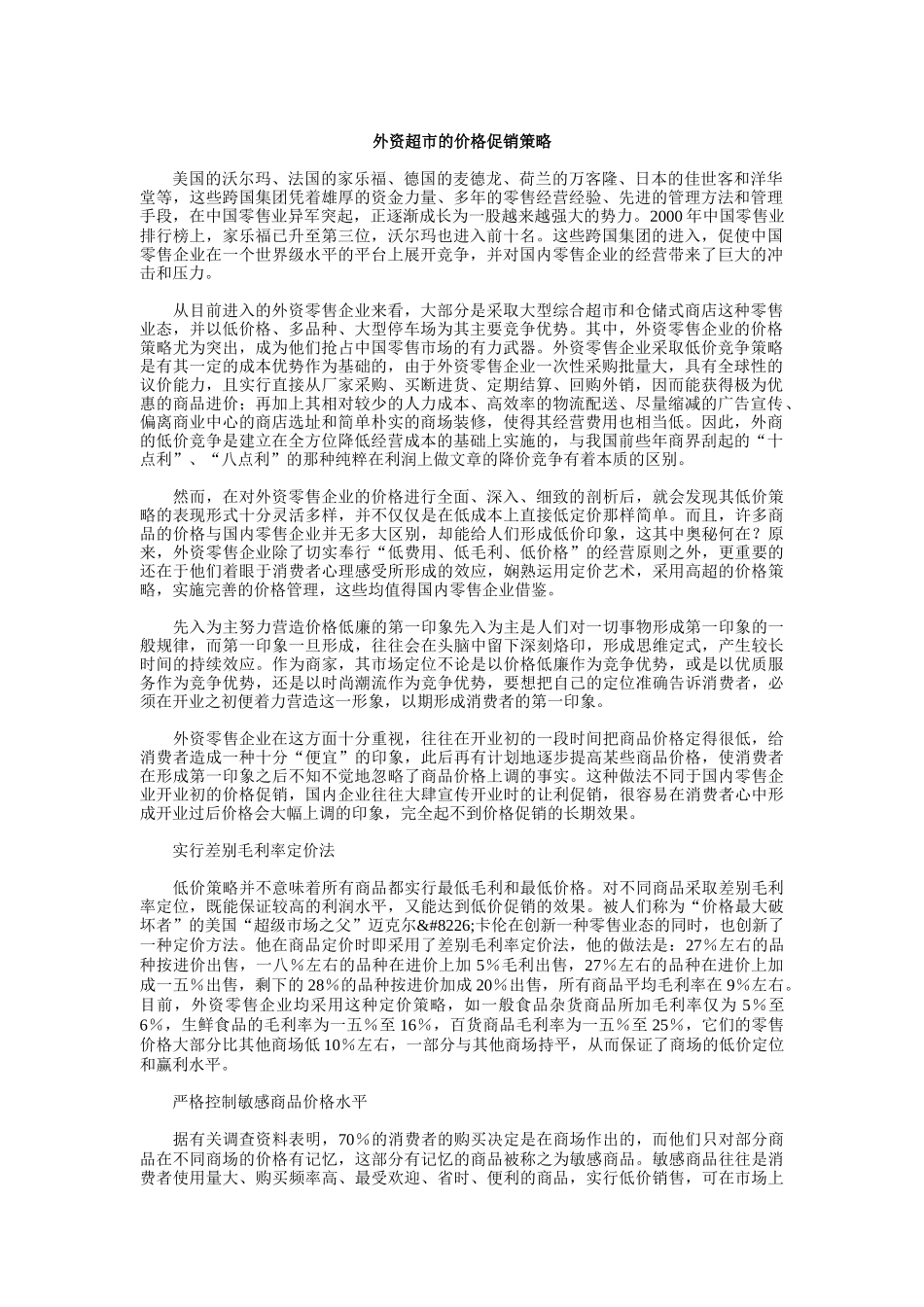 外资超市的促销策略_第1页