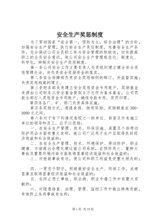安全生产奖惩规章制度 (18)
