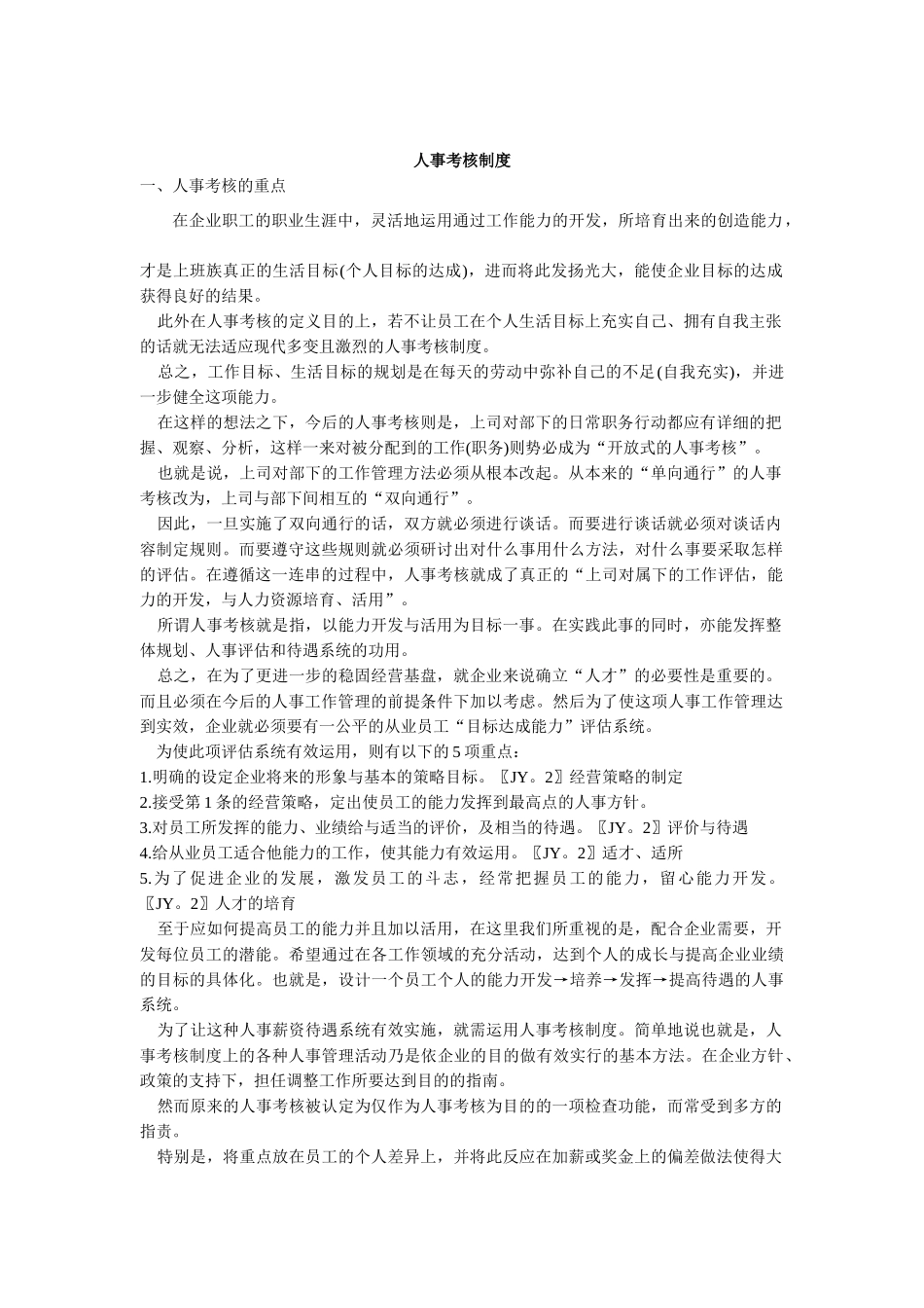 现代企业人事考核制度_第1页