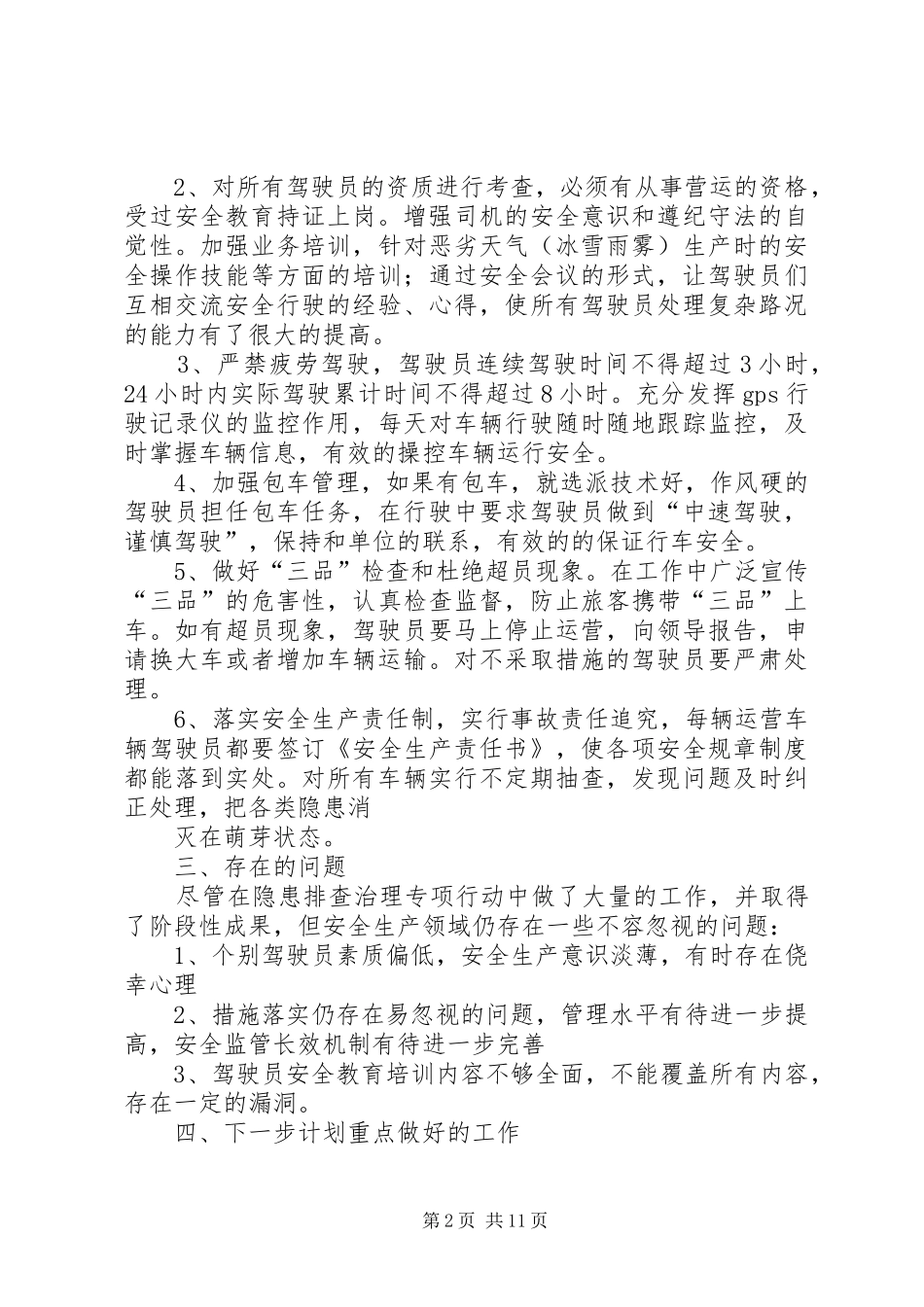 安全生产隐患排查安全生产禁三排查村级党建工作总结(精选多篇)_第2页