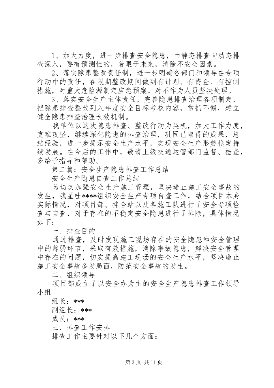 安全生产隐患排查安全生产禁三排查村级党建工作总结(精选多篇)_第3页