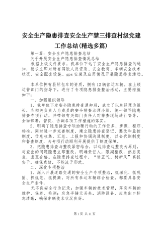 安全生产隐患排查安全生产禁三排查村级党建工作总结(精选多篇)