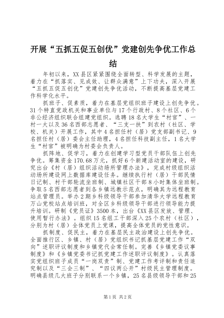 开展“五抓五促五创优”党建创先争优工作总结_第1页