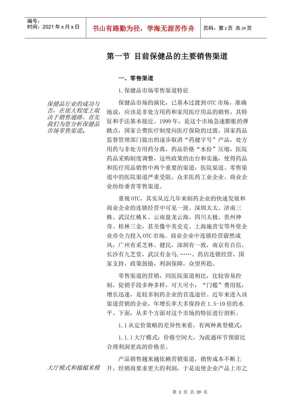 保健品的销售渠道策略分析(DOC 38页)_第2页